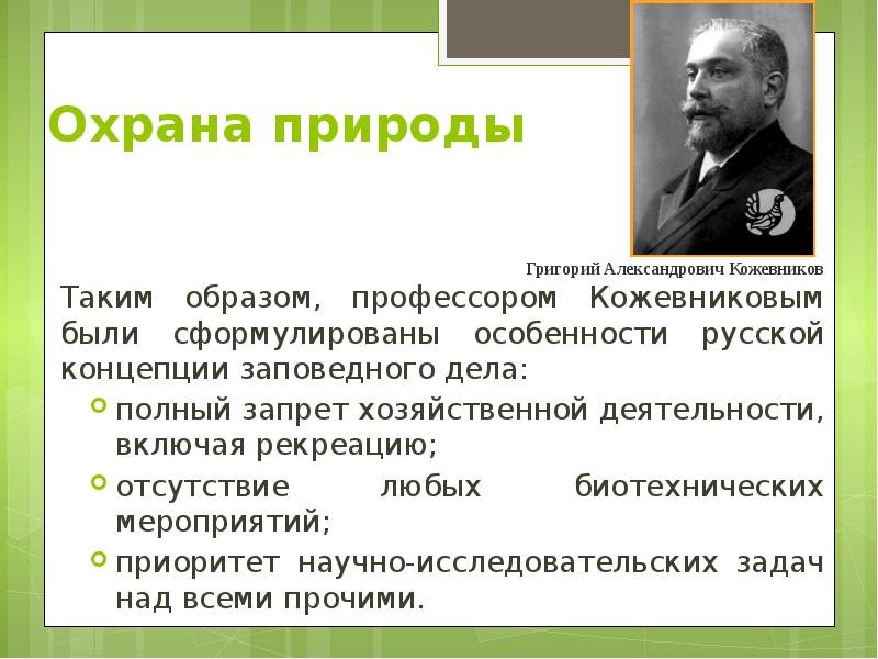 Охрана природы Таким образом, профессором Кожевниковым были сформулированы особенности русской концепции