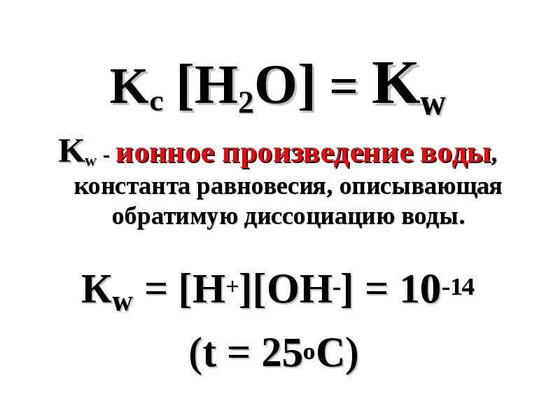 Вод равновесие. Показатель константы диссоциации воды. Константа воды ионное произведение воды. Ионное произведение воды (KW). KW В химии.