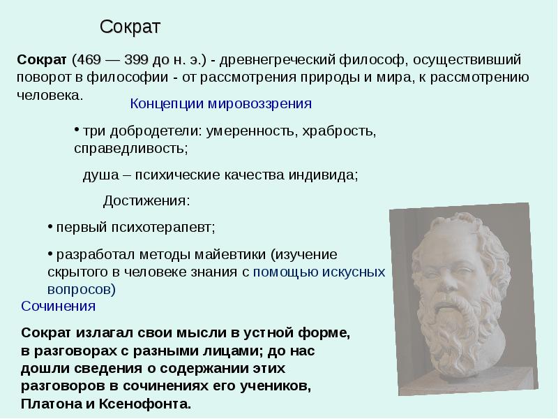 Идеи сократа. Труды Сократа в философии. Философские труды Сократа кратко. Сократ (469–399 до н. э.), греческий мыслитель.. Идеи Сократа кратко.