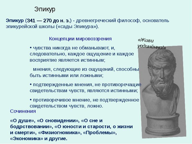 Философская школа эпикура. Эпикур (341–270 гг. до н.э.). Эпикур греческий философ. Школа Эпикура («сад Эпикура»). Эпикур основные труды в философии.