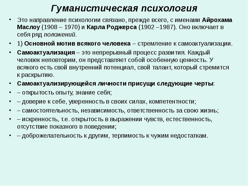 Маслоу гуманистическая психология презентация