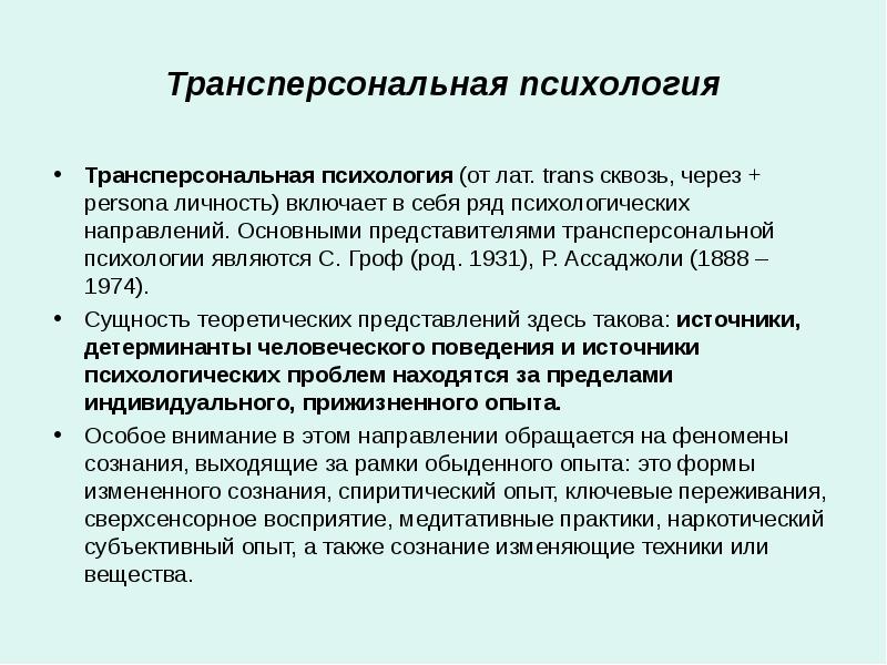 Доклад: Трансперсональная психология (С.Гроф)