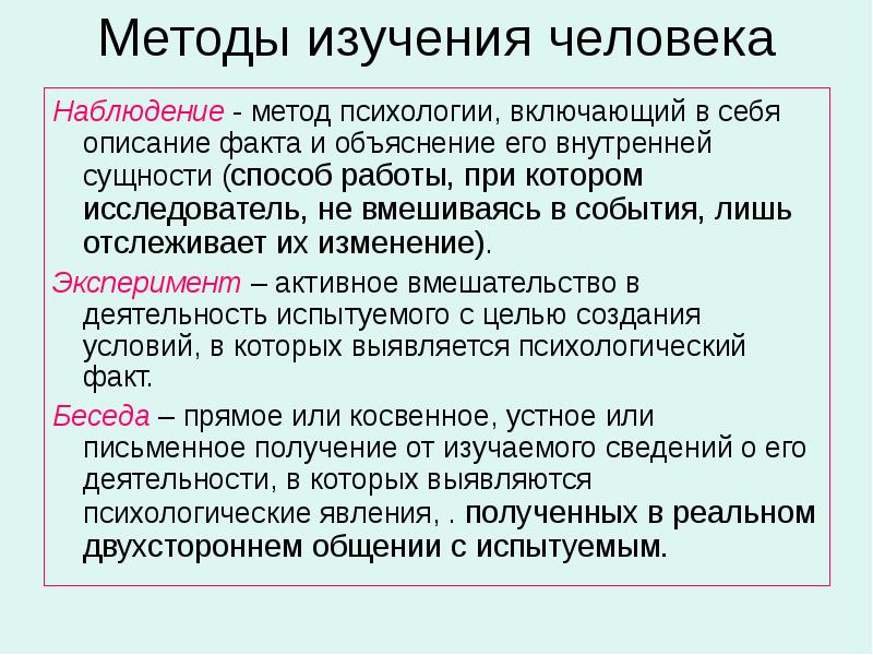 Метод наблюдения в психологии презентация