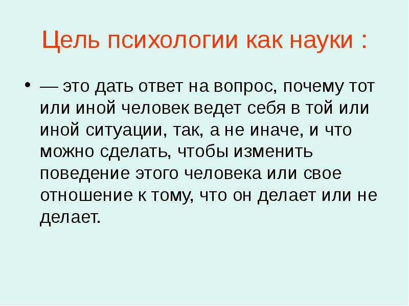 Психология как наука презентация