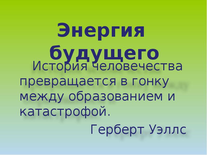 Атомная энергетика биологическое действие радиации 9 класс презентация