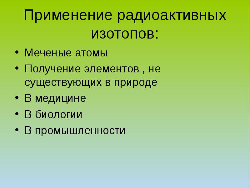 Биологическое действие радиоактивных изотопов презентация