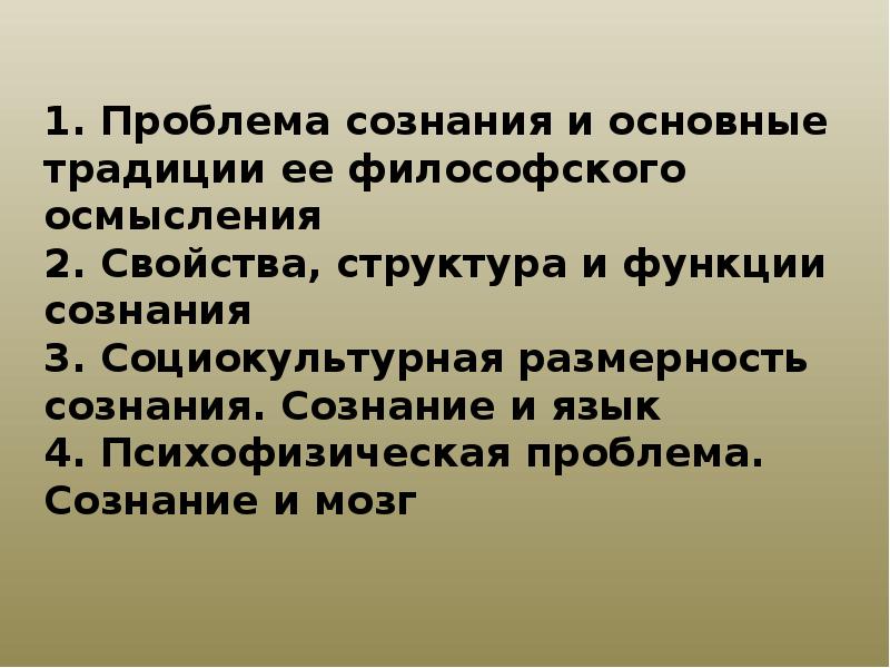 Проблема сознания презентация по философии