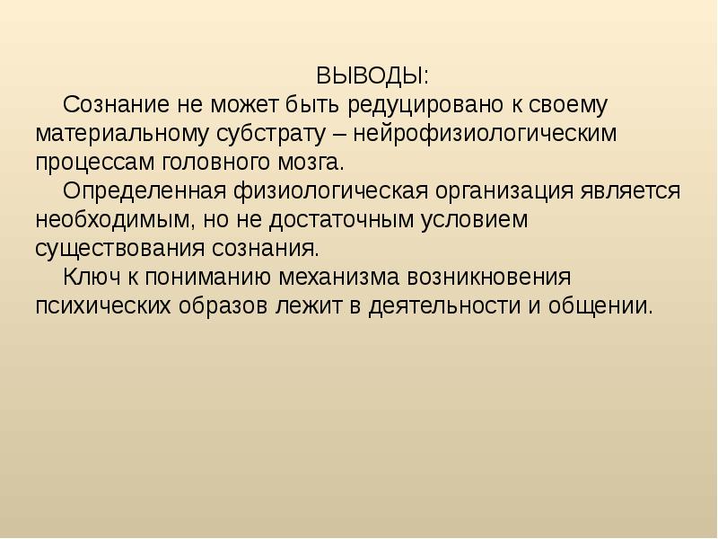 Проблема сознания в философии. Сознание вывод. Сознательность заключение. Сознательность вывод. Вывод по сознанию.