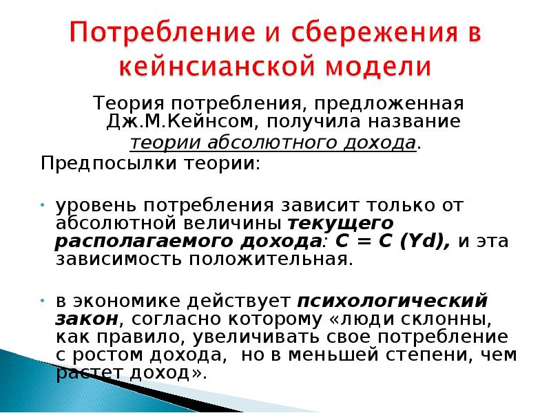 Кейнсианская теория. Теория функции потребления. Кейнсианская теория потребления. Теория абсолютного дохода. Теория потребления потребности.