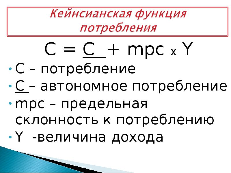 Возможности потребления. Функция потребления c=c(y). Кейнсианская теория потребления. Кейнсианская функция спроса. Кейнсианская функция совокупного спроса.