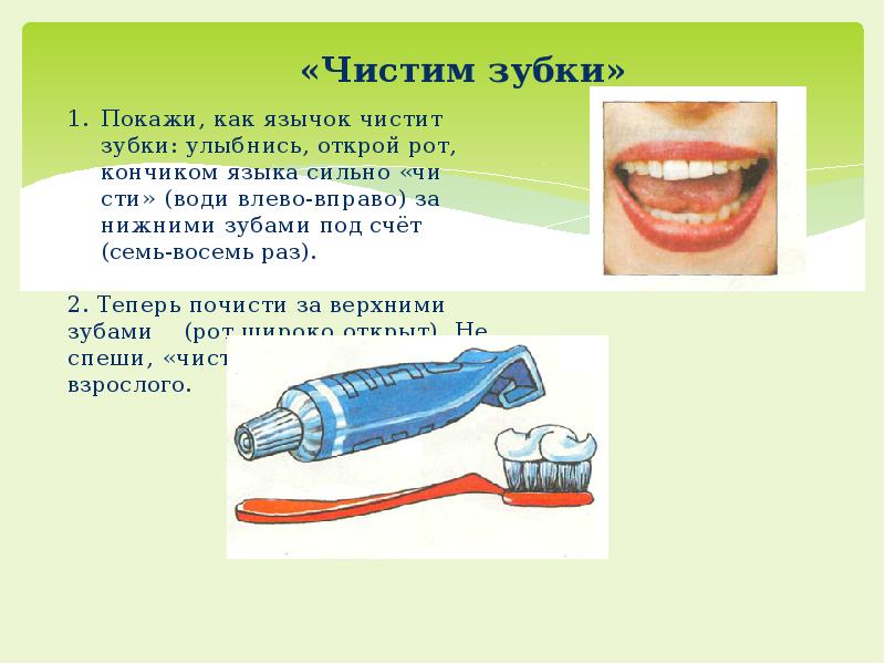 Звук почисти. Артикуляционная гимнастика чистим зубы снаружи. Упражнение чистим зубы артикуляционная гимнастика. Почистим зубы артикуляционная.