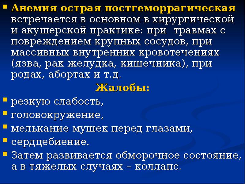 клинические проявления острой постгеморрагической анемии. постгеморрагическая анемия этиология. фазы развития острой постгеморрагической анемии. принципы терапии постгеморрагическая анемия. причины острой постгеморрагической анемии.