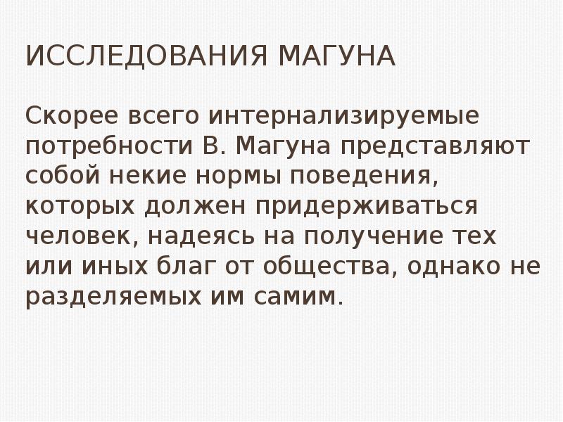 Однако общество. Исследования Магуна. Эмпирические исследования мотивации. Интернализированные нормы. Что такое эмпирическая мотивация.