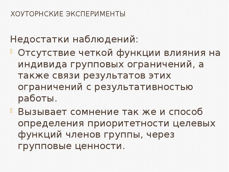 Недостаток эксперимента. Хоуторнские эксперименты. Компьютерный эксперимент недостатки. Недостатки эксперимента.