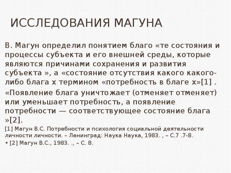 Лекция исследование. Эмпирические исследования мотивации. Магун психология.