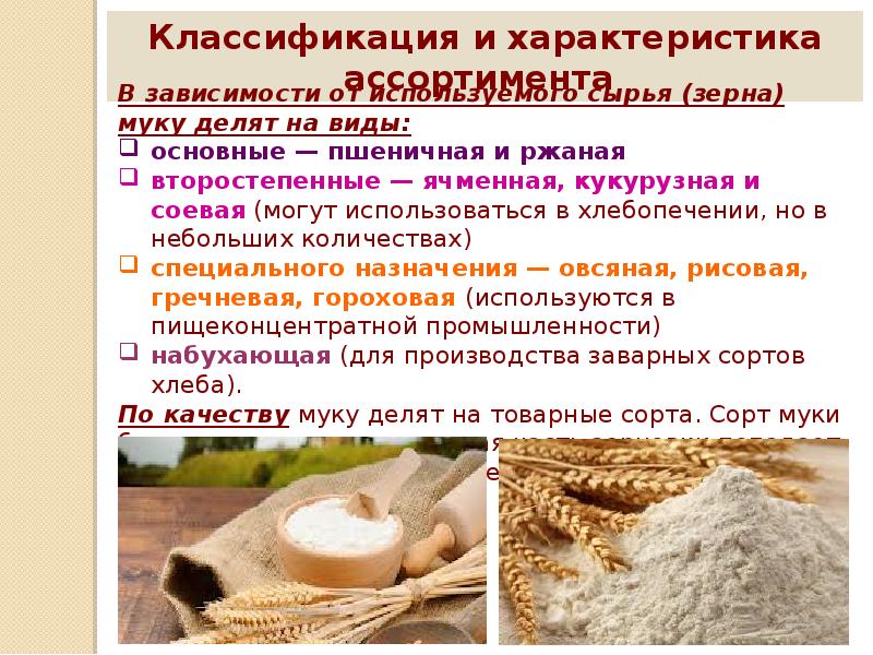 Качество муки. Мука виды и сорта. Мука пшеничная для презентации. Мука презентация. Назовите сорта муки.