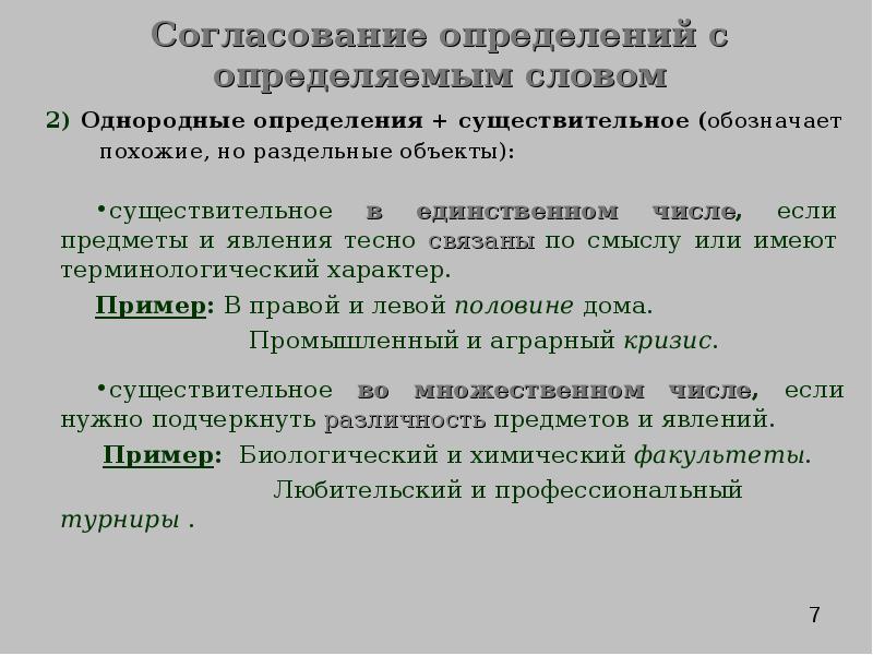 Синтаксическое согласование. Согласование определения с определяемым словом. Синтаксические нормы презентация. Синтаксические нормы согласования. Согласуйте определения с определяемыми словами.