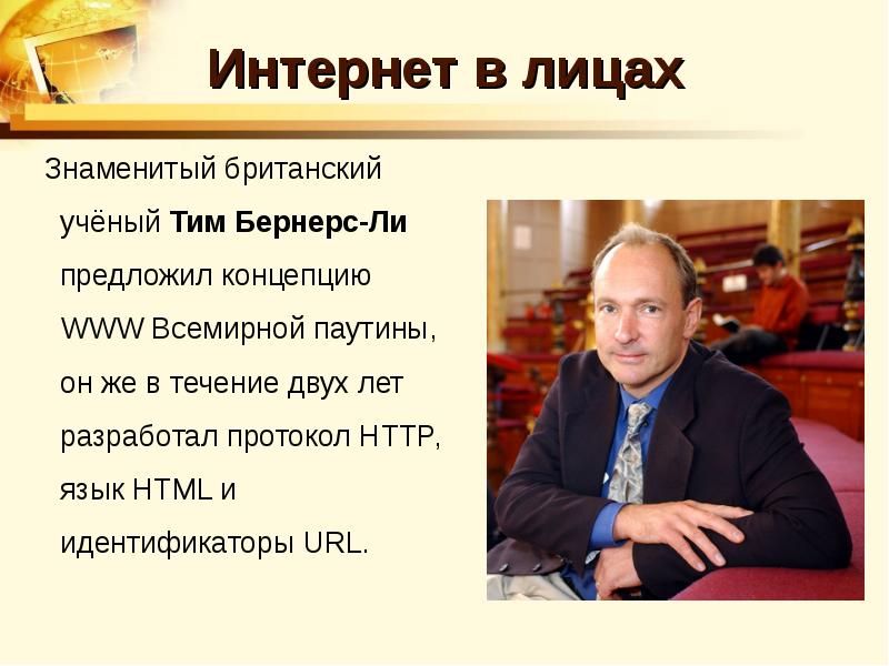 Тим бернерс ли презентация