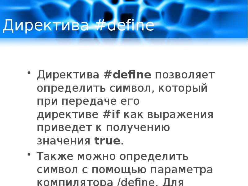 Что значит получение. Директива define. Значение слова директива. Проект директивы. Значение термина директива.