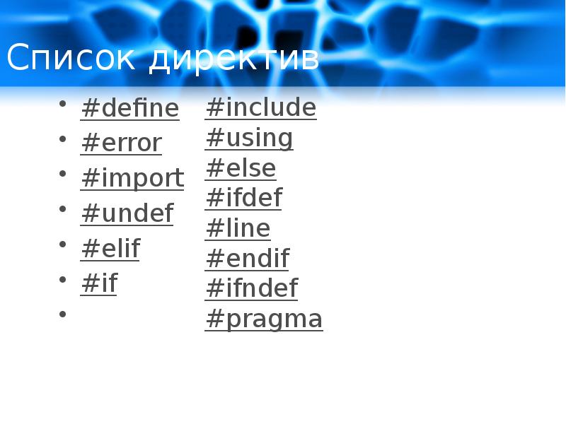 Что такое include и define. Undef си. #Undef: пример. If, #Elif, #else, #endif.