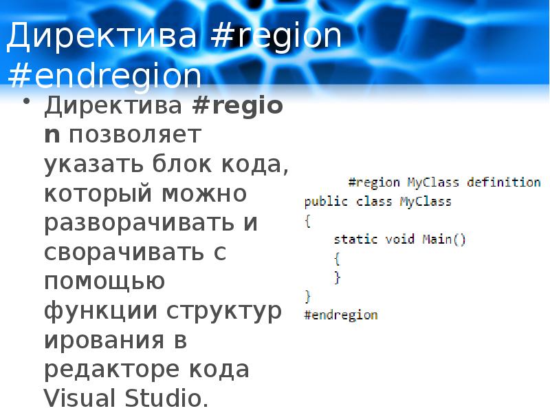 Коды блок. Блок кода. Директива .code. #Pragma endregion. Region endregion php.