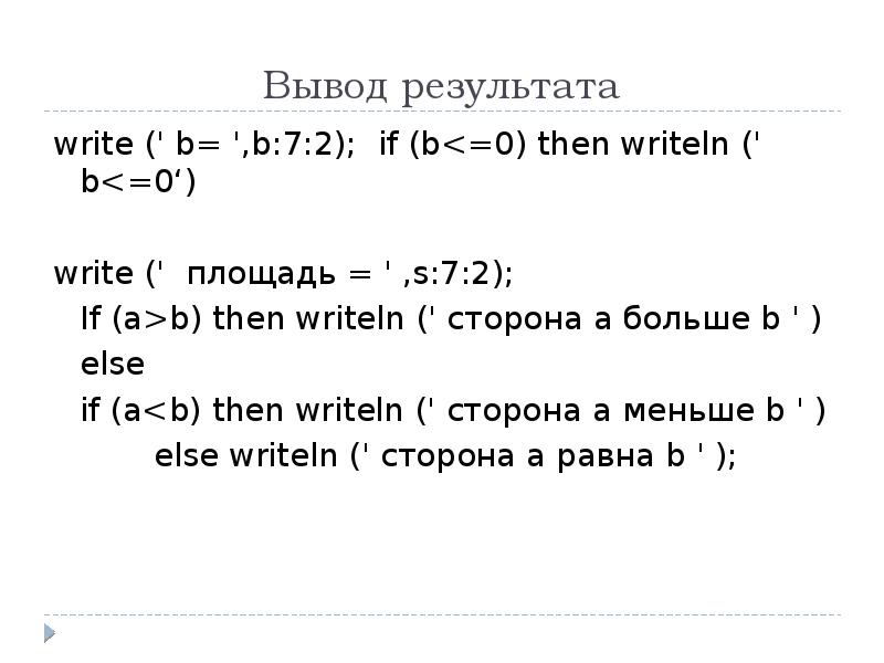 If b 0 then writeln деление невозможно. Writeln (0,3412698413:7:2). Определите результат работы программы writeln ('сумма=',5+5). Сколько раз будет выполнен оператор writeln.