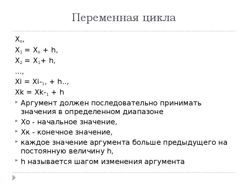 Шаг изменения аргумента. Переменная цикла. Объявление переменных в цикле.