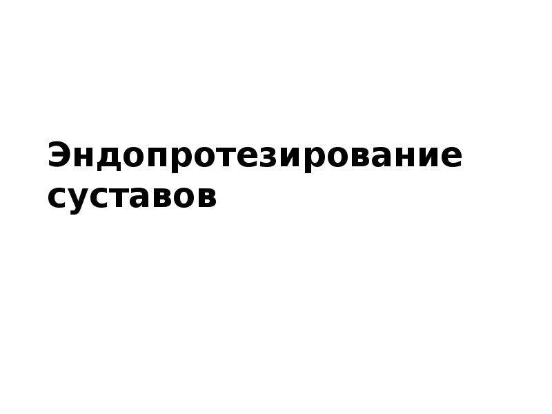 Протезирование коленного сустава презентация