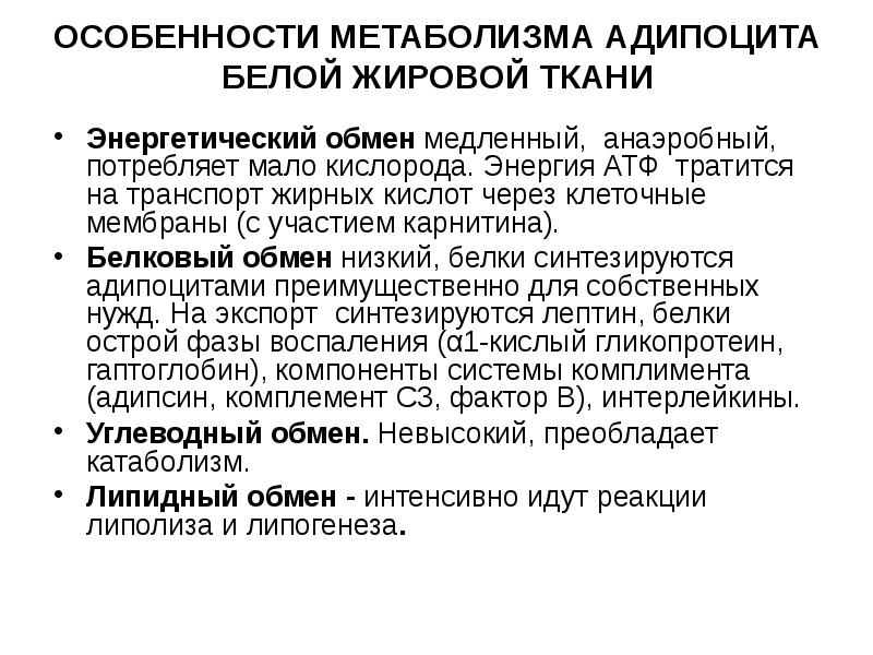 Особенности обмена веществ. Особенности обмена липидов в жировой ткани. Особенности метаболизма жировой ткани. Особенности метаболизма липидов. Особенности обменных процессов жировой ткани.