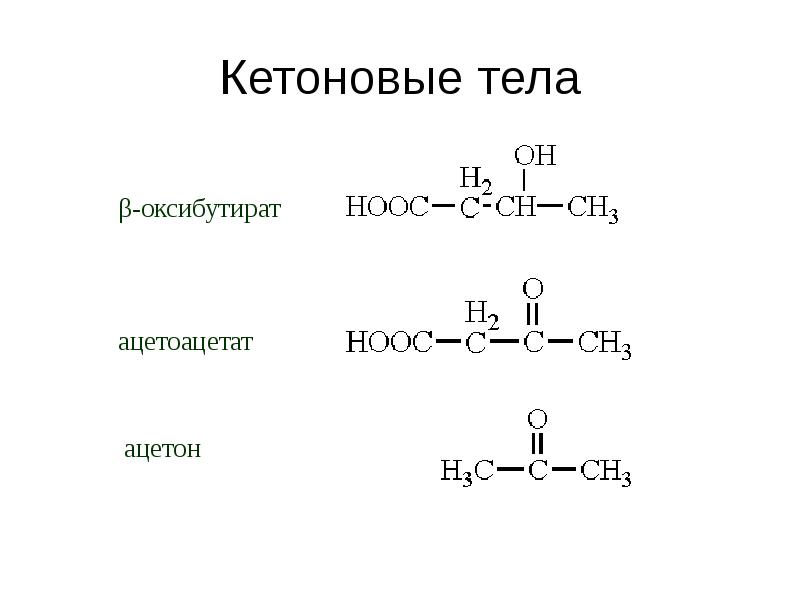 Кетоновые тела это. Общая формула кетоновых тел. Метаболиты кетоновых тел. Структурные формулы кетоновых тел. Бета оксибутират биохимия.