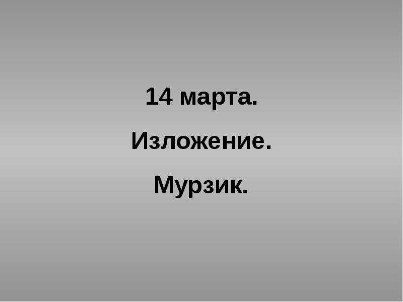 14 марта. Изложение. Мурзик. 14 марта. Изложение. Мурзик.