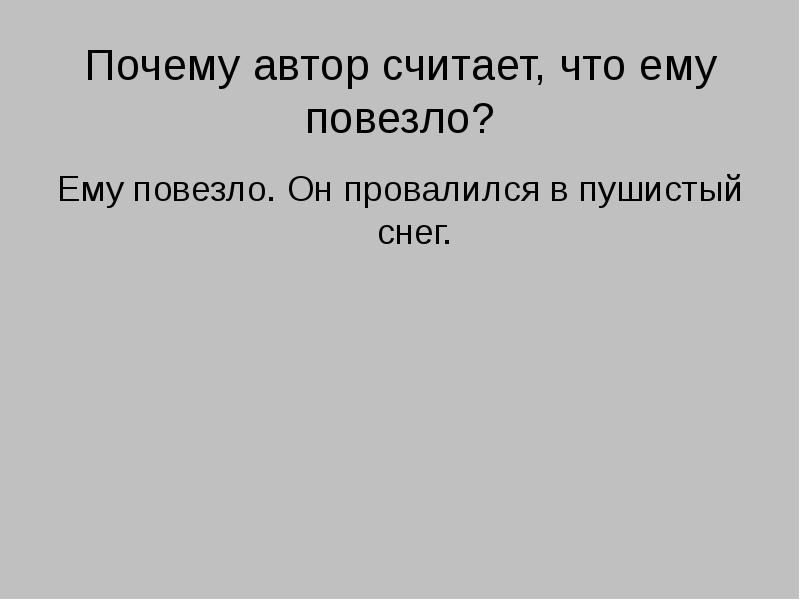 Почему автор считает, что ему повезло?
Ему повезло. Он провалился в Почему автор считает, что ему повезло?
Ему повезло. Он провалился в