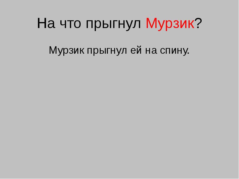 Изложение мурзик 4 класс презентация