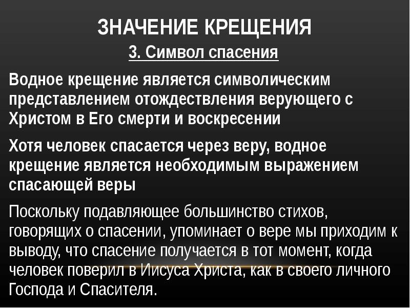 Значение 44. Почему крещение является символом смерти. Что обозначает слово крещение.