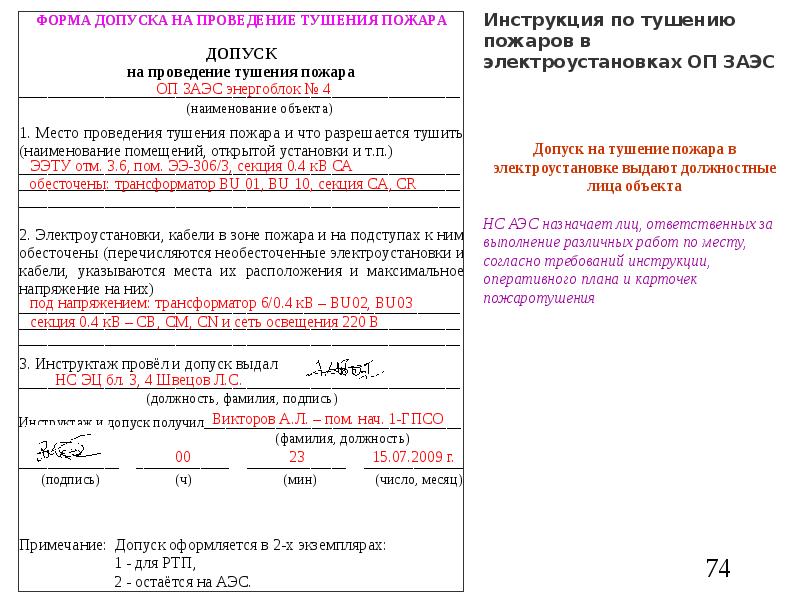 Допуск на отключение электроэнергии при пожаре образец