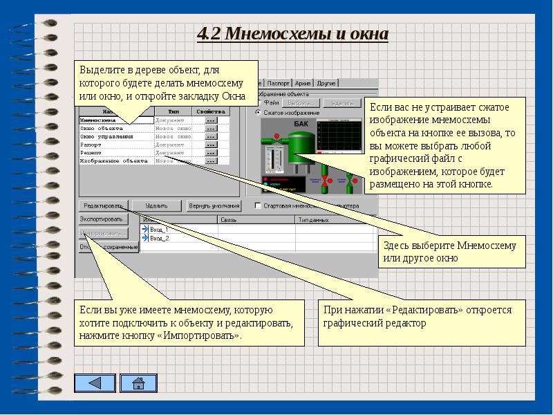 Подключаемый объект. MASTERSCADA 4d. Что нужно сделать чтобы создать мнемосхему МАСТЕРСКАДА. Как узнать лицензию МАСТЕРСКАДА. MASTERSCADA 4d обмен по протоколу 60870.