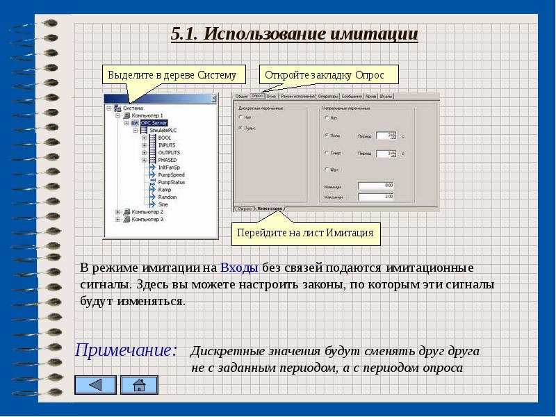 режим имитации