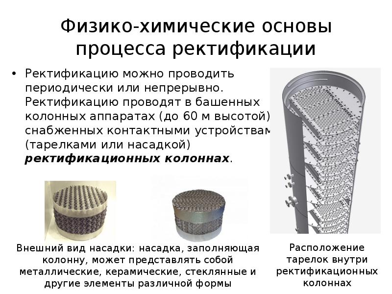 Физико-химические основы процесса ректификации
Ректификацию можно проводить периодически или непрерывно. Ректификацию Физико-химические основы процесса ректификации
Ректификацию можно проводить периодически или непрерывно. Ректификацию
