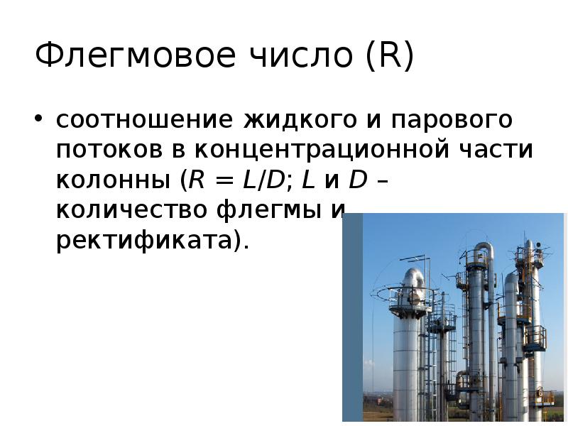 Флегмовое число (R)
соотношение жидкого и парового потоков в концентрационной части Флегмовое число (R)
соотношение жидкого и парового потоков в концентрационной части