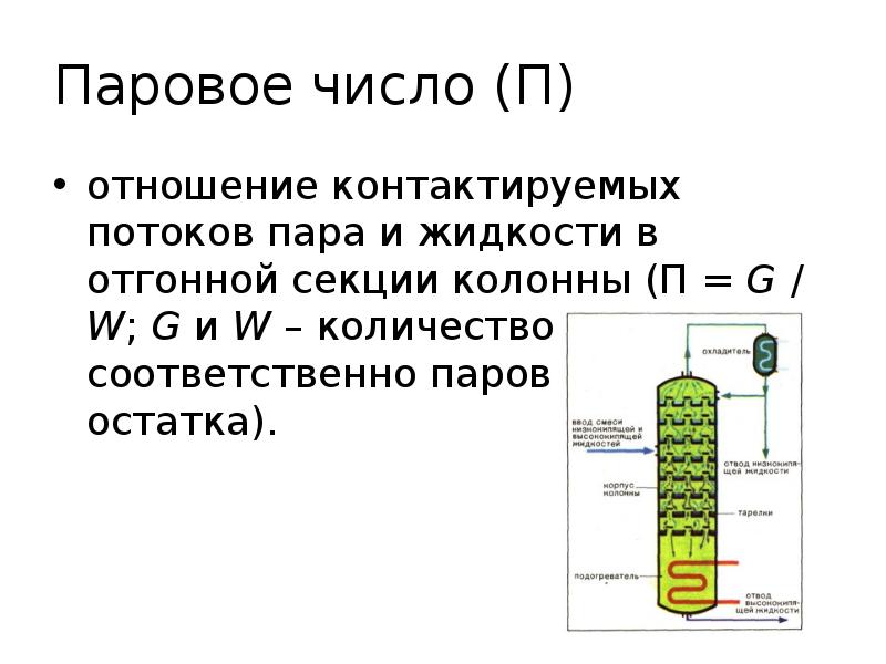 Паровое число (П)
отношение контактируемых потоков пара и жидкости в отгонной Паровое число (П)
отношение контактируемых потоков пара и жидкости в отгонной