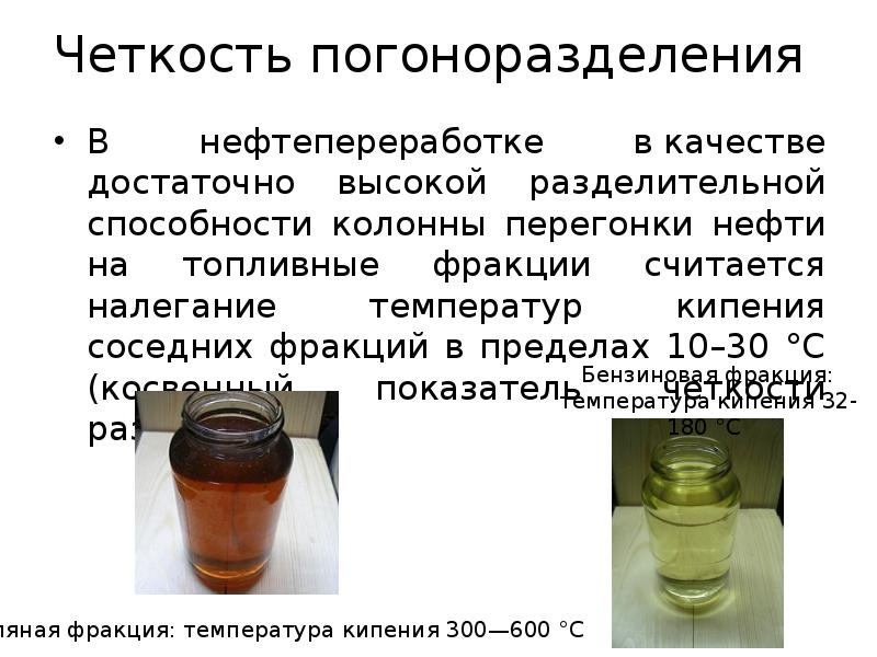 Четкость погоноразделения
В нефтепереработке в качестве достаточно высокой разделительной способности колонны Четкость погоноразделения
В нефтепереработке в качестве достаточно высокой разделительной способности колонны