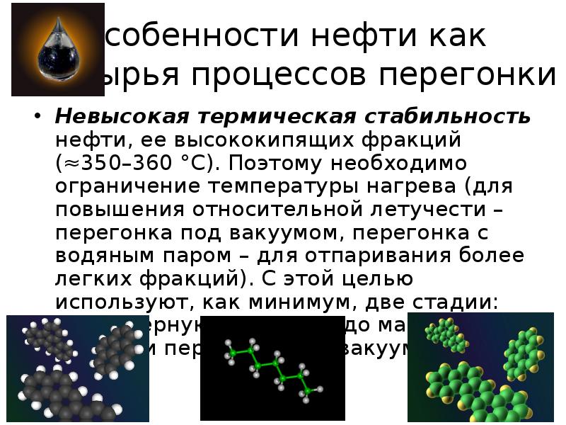 Особенности нефти как сырья процессов перегонки
Невысокая термическая стабильность нефти, Особенности нефти как сырья процессов перегонки
Невысокая термическая стабильность нефти,