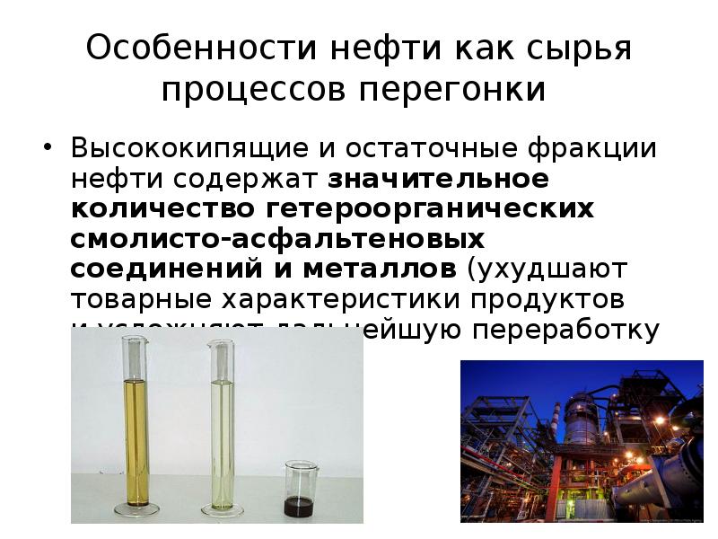Особенности нефти как сырья процессов перегонки
Высококипящие и остаточные фракции Особенности нефти как сырья процессов перегонки
Высококипящие и остаточные фракции