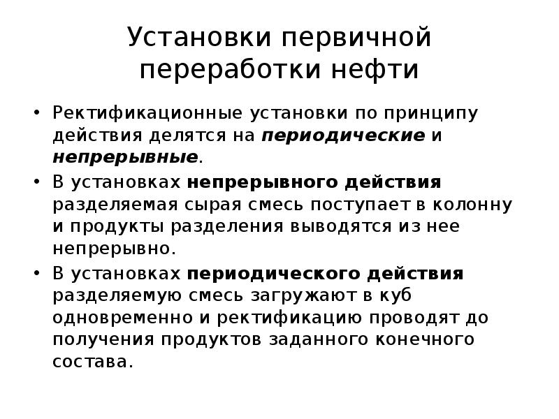 Установки первичной переработки нефти
Ректификационные установки по принципу действия делятся на Установки первичной переработки нефти
Ректификационные установки по принципу действия делятся на