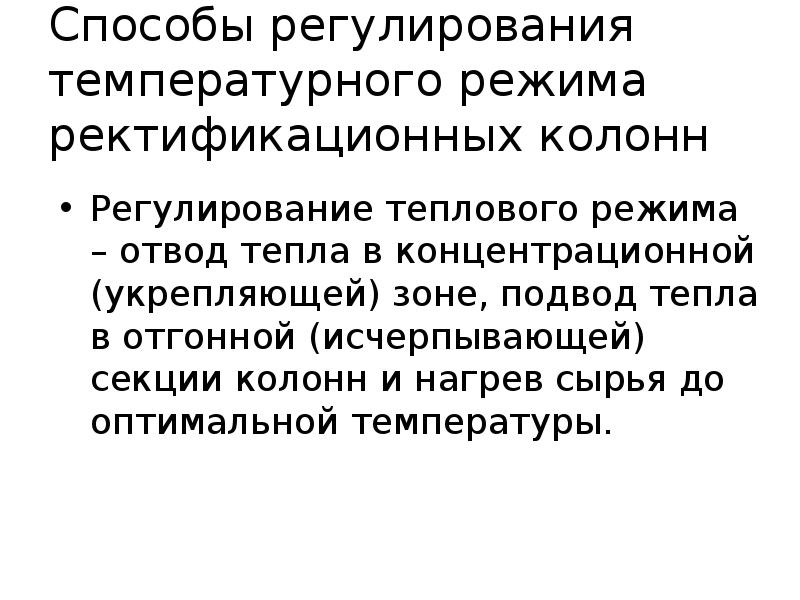 Способы регулирования температурного режима ректификационных колонн
Регулирование теплового режима – Способы регулирования температурного режима ректификационных колонн
Регулирование теплового режима –