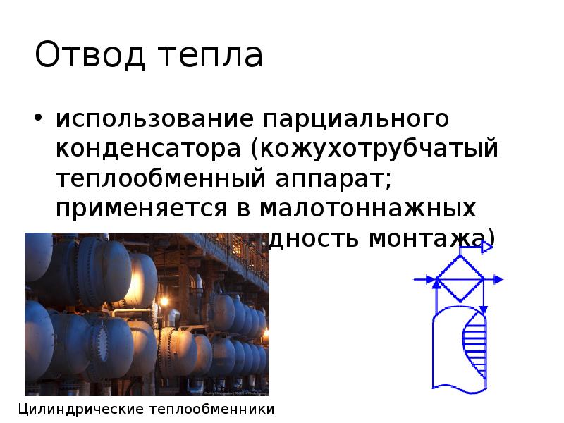 Отвод тепла
использование парциального конденсатора (кожухотрубчатый теплообменный аппарат; применяется в Отвод тепла
использование парциального конденсатора (кожухотрубчатый теплообменный аппарат; применяется в