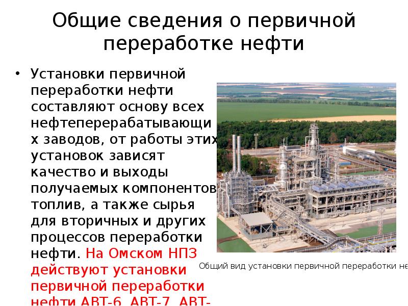 Реферат: Процессы первичной переработки нефти