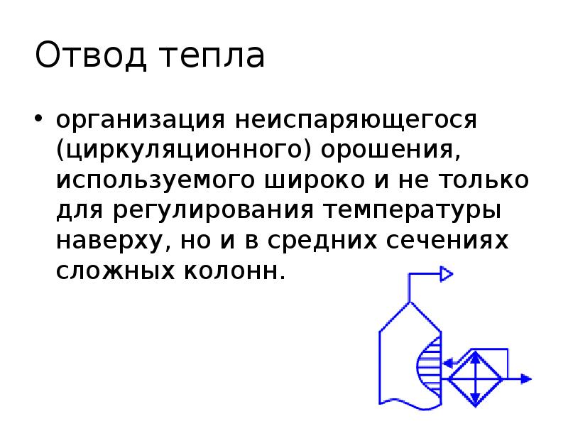Отвод тепла
организация неиспаряющегося (циркуляционного) орошения, используемого широко и не только Отвод тепла
организация неиспаряющегося (циркуляционного) орошения, используемого широко и не только