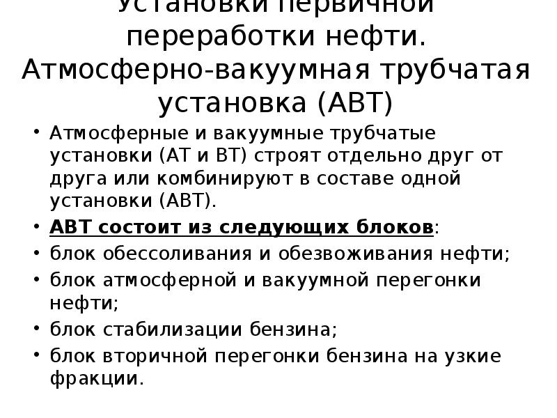 Установки первичной переработки нефти. Атмосферно-вакуумная трубчатая установка (АВТ)
Атмосферные и вакуумные Установки первичной переработки нефти. Атмосферно-вакуумная трубчатая установка (АВТ)
Атмосферные и вакуумные