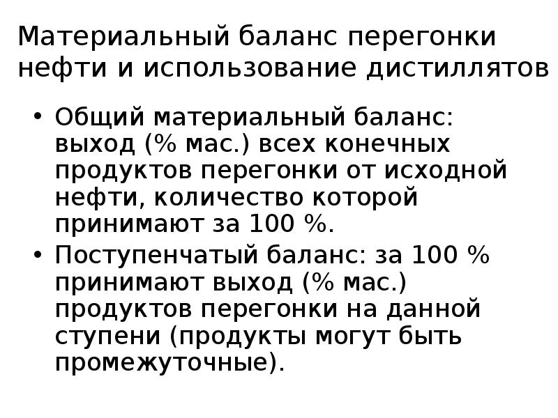 Материальный баланс перегонки нефти и использование дистиллятов
Общий материальный баланс: Материальный баланс перегонки нефти и использование дистиллятов
Общий материальный баланс: